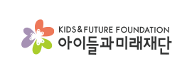 아이들과미래재단